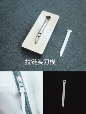新款简易拉链头刀模定制定做
