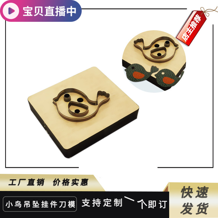 久恒激光小鸟吊坠挂件刀模皮具皮革定制手工工下料模具木板亚克力