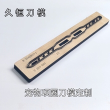 久恒刀模定制宠物项圈皮革皮具布料下料模切切割刀模定做