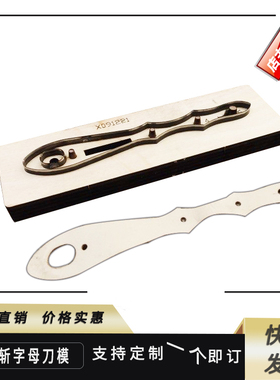 钥匙扣刀模定制钥匙挂刀模定做皮革皮具下料刀木板亚克力激光刀模
