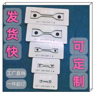 硫化橡胶塑料薄膜拉伸试样哑铃矩形圆形直角撕裂实验裁刀刀模定制