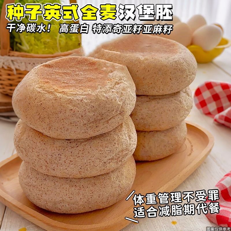 英式全麦汉堡胚面包无糖精三明治麦芬健康减脂期代餐健身早餐半成