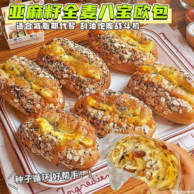 亚麻籽八宝全麦欧宝坚果面包无糖精粗粮代餐减脂期卡健康健身零食