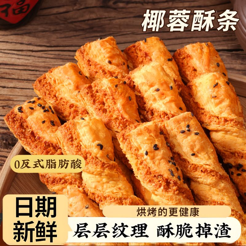 木糖醇椰蓉酥条椰子酥椰丝面包卷糕点心餐期食品小吃无加蔗糖饼干
