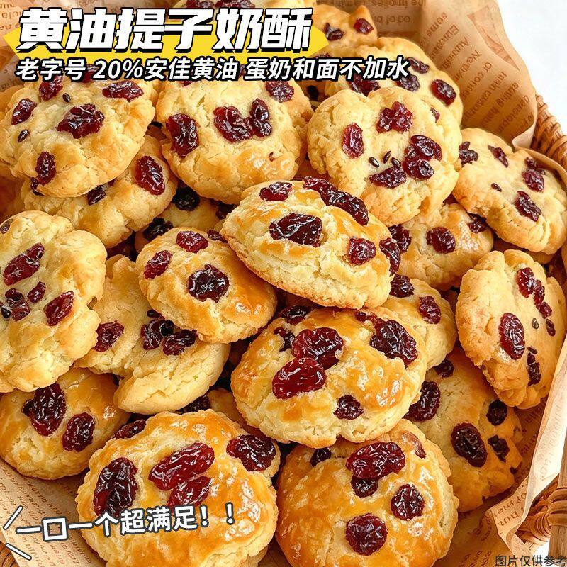老字号黄油提子奶酥奶香一口酥下午茶休闲解馋零食葡萄奶酥饼干店