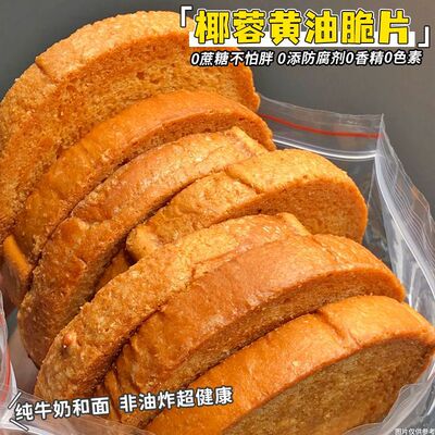 0添防腐剂椰蓉黄油脆片吐司脆烤面包干法式奶香片早餐零食品饼干