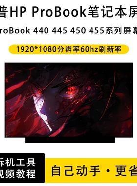 惠普HP ProBook 440 445 450 455 窄边系列笔记本液晶屏IPS屏幕