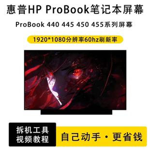 惠普HP ProBook 440 445 450 455 窄边系列笔记本液晶屏IPS屏幕