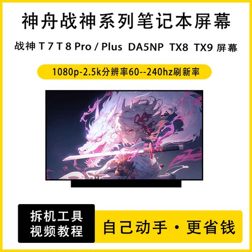 神舟战神T7 T8 Pro/Plus DA5NP TX8 TX9 笔记本原装高清IPS液晶屏