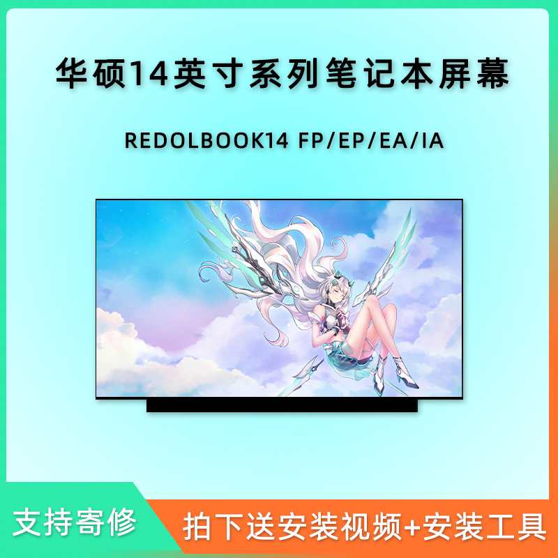 华硕灵耀 REDOLBOOK 14 FP/EP/EA/IA 笔记本ips高清液晶屏IPS屏幕