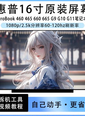 适用惠普ProBook 460 465 660 665 G9 G10 G11系列笔记本液晶屏幕