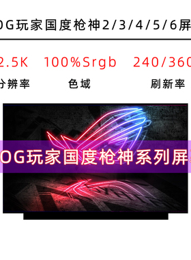 ROG玩家国度枪神1/2/3/4/5/6/7/plus屏幕升级更换高色域144/240HZ