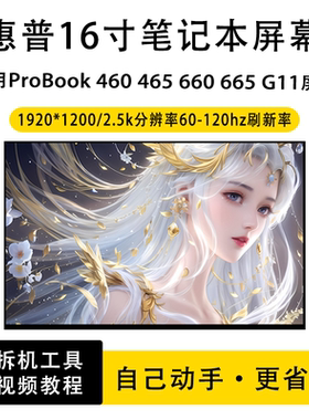 适用惠普ProBook 460 465 660 665 G11笔记本原装IPS液晶屏幕