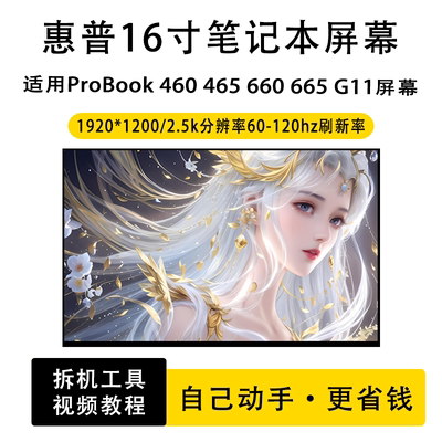 适用惠普ProBook 460 465 660 665 G11笔记本原装IPS液晶屏幕