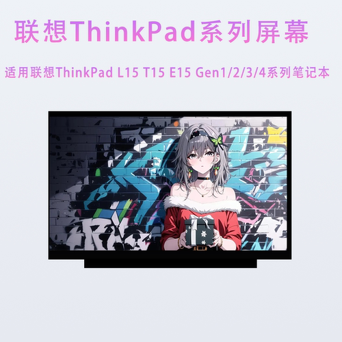 联想ThinkPad L15 T15 E15 Gen1 Gen2 Gen3 Gen4笔记本原装屏幕