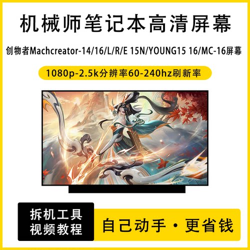 机械师创物者Machcreator-14/16/L/R/E 15/YOUNG15 16/MC-16屏幕