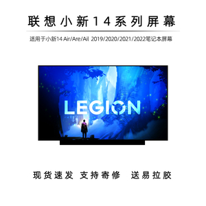 联想小新AIR14 小新14 2020/2021/2022/2023笔记本液晶显示器屏幕