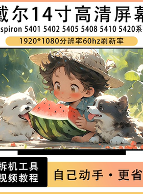 戴尔Inspiron 14 5401 5402 5405 5408 5410 5420笔记本IPS屏幕