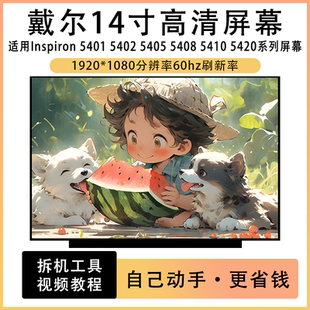 5402 5401 5405 5408 5420笔记本IPS屏幕 戴尔Inspiron 5410