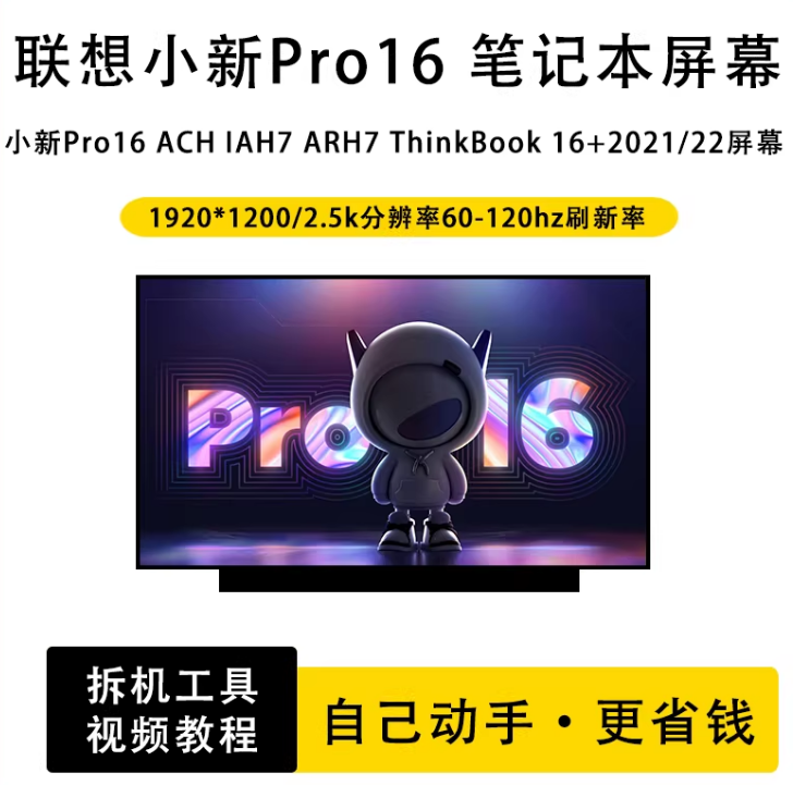 联想小新Pro16笔记本屏幕