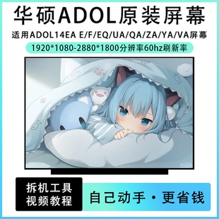 华硕A豆14 ADOL 14 EA/UA/ZA/QA/VA/YA 笔记本IPS高清液晶屏IPS屏