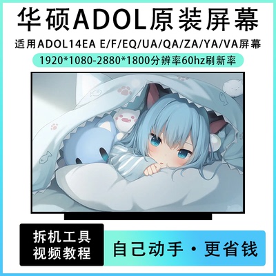 华硕A豆14 ADOL 14 EA/UA/ZA/QA/VA/YA 笔记本IPS高清液晶屏IPS屏
