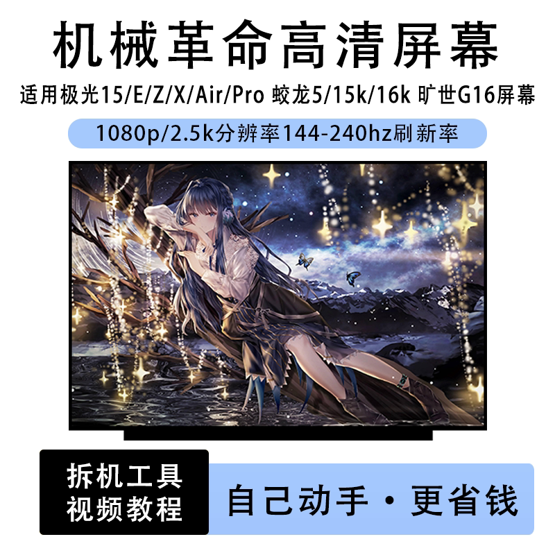 机械革命极光E/X/Z/15/Air/Pro 蛟龙5/15k/16k 旷世G16笔记本屏幕