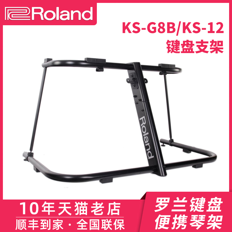 罗兰KS-12电钢琴键盘支架KS-G8B