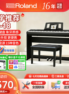 Roland罗兰电钢琴FP18家用初学专业儿童88键重锤便携数码电子钢琴
