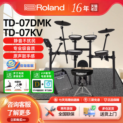 罗兰电子鼓TD07KV/DMK初学架子鼓
