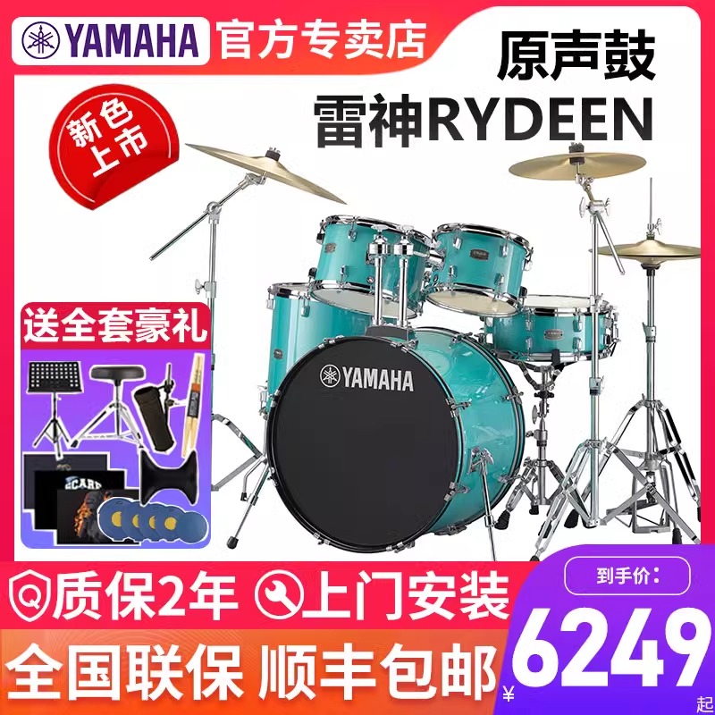 雅马哈架子鼓雷神RYDEEN爵士鼓儿童初学考级原声鼓专业家用