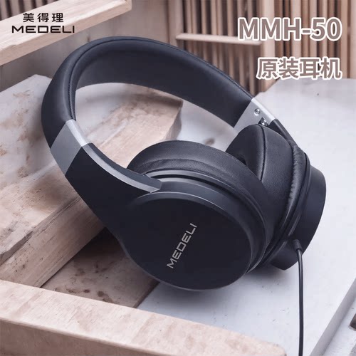 美得理耳机MMH-50乐器监听