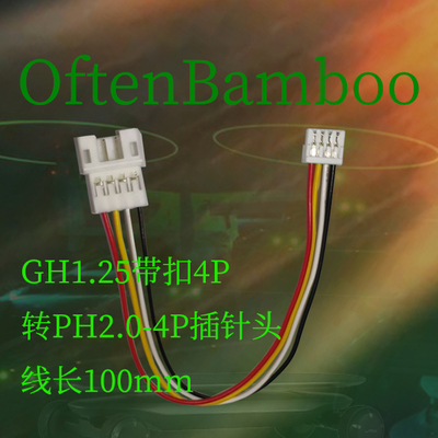 GH1.25带扣4P转PH2.0-4P插针头