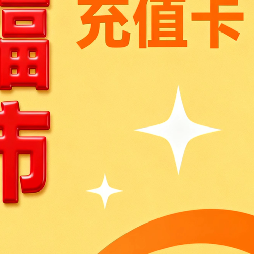 大福超市零食1.5元充值卡