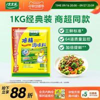 太太乐三鲜鸡精1kg*3袋/500G*6袋 炒菜煲汤烧烤餐饮调料提味