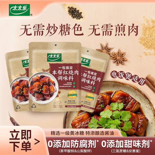 太太乐本帮红烧肉调味料100g 菜谱式调料方便懒人炒菜