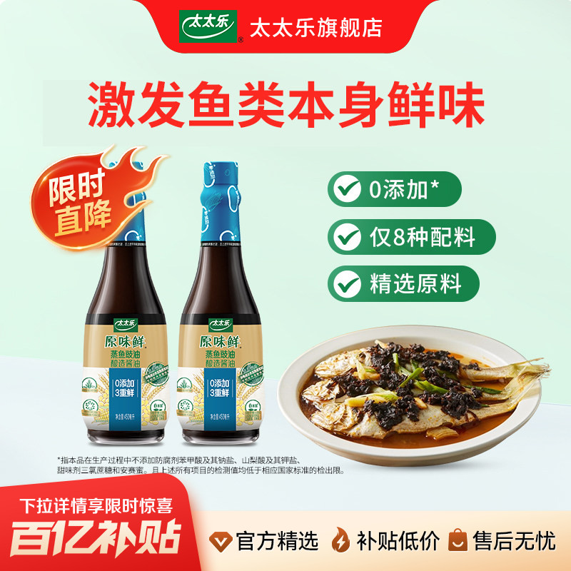 太太乐原味鲜蒸鱼豉油450ml 0添加清蒸海鲜去腥提鲜入味调味料 - 实物图