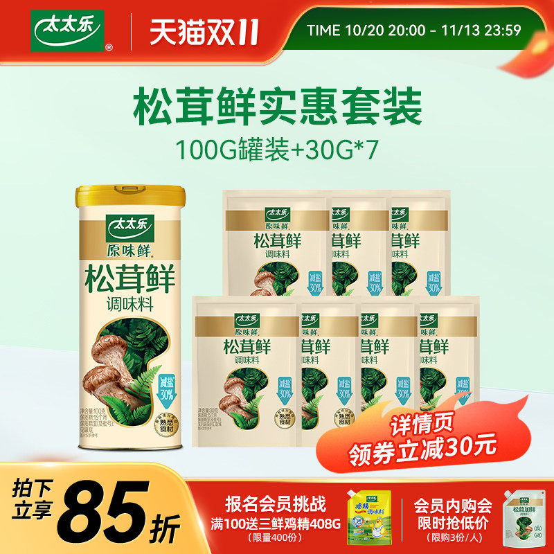 太太乐松茸鲜实惠套装100G+30GX7 松茸提鲜炒菜煲汤调味家用
