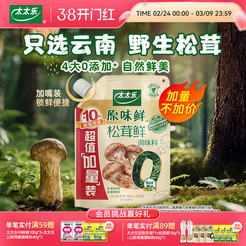 太太乐松茸鲜0添加松茸鲜调味料野生松茸非鸡精味精厨房家用调味