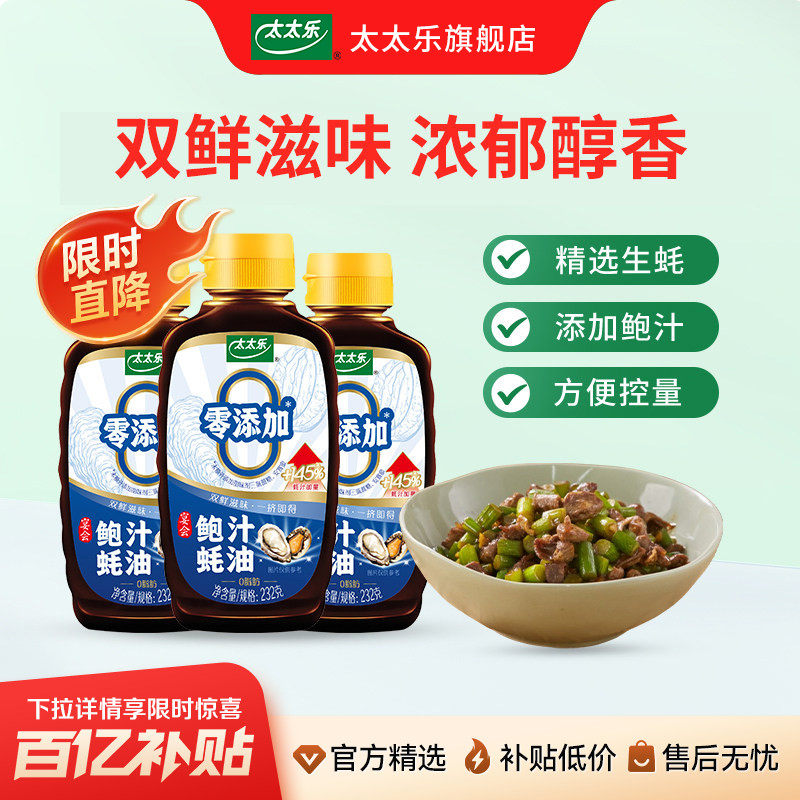太太乐鲍汁蚝油232g*3瓶炒菜凉拌双鲜炒菜提味增鲜调料方便挤挤瓶