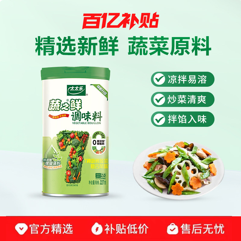 【新品上市】太太乐蔬之鲜227g罐装素食增鲜调味料炒菜煲汤调味料