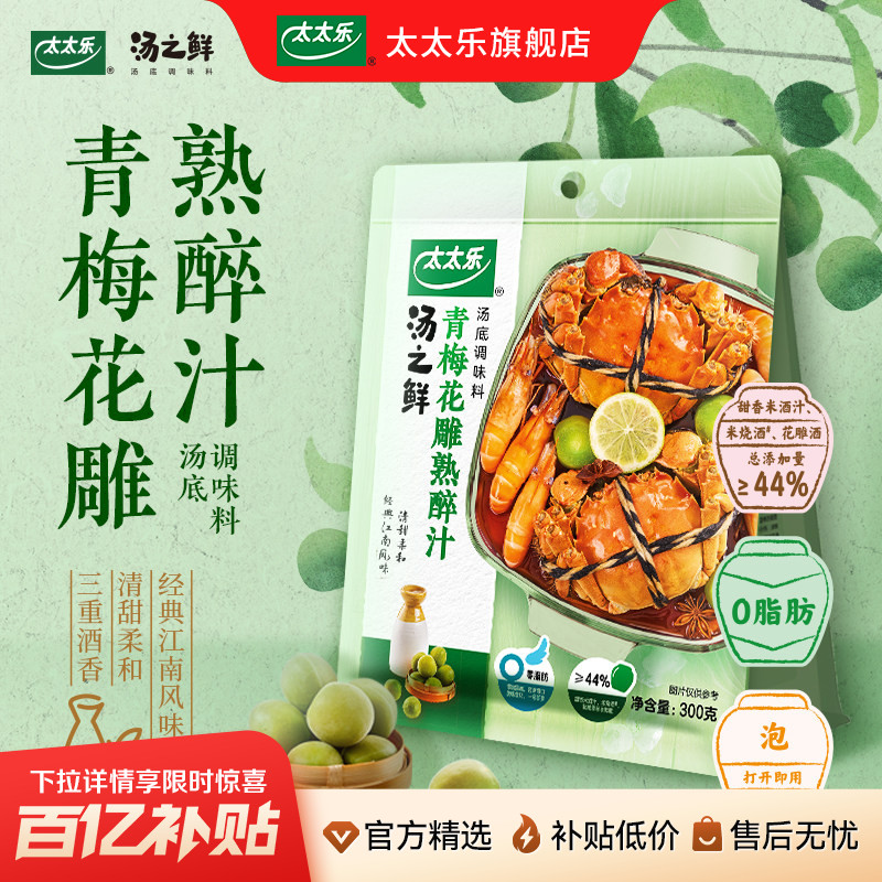 太太乐汤之鲜青梅花雕熟醉汁冷泡腌制菜谱式调味料捞汁小海鲜冷泡