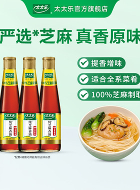 太太乐芝麻油芝麻香油405/230/100ml调味火锅油碟凉拌mini小瓶装