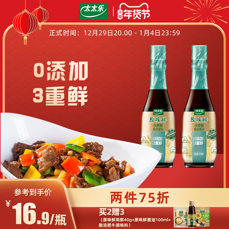 太太樂 原味鮮小炒鮮醬油450ml*2瓶 0添加炒菜去腥廚房炒菜點蘸_太太樂旗艦店_糧油調味_速食_干貨_烘焙