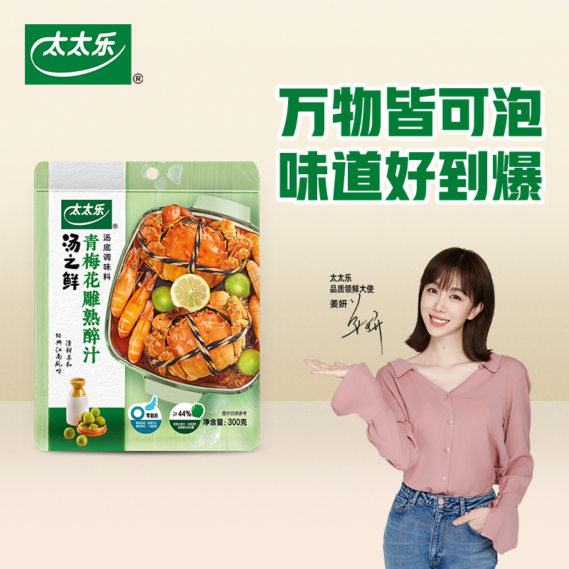 太太乐汤之鲜青梅花雕熟醉汁