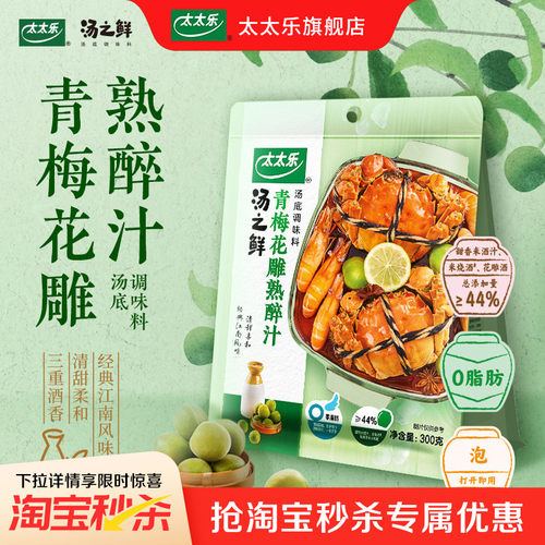太太乐汤之鲜青梅花雕熟醉汁