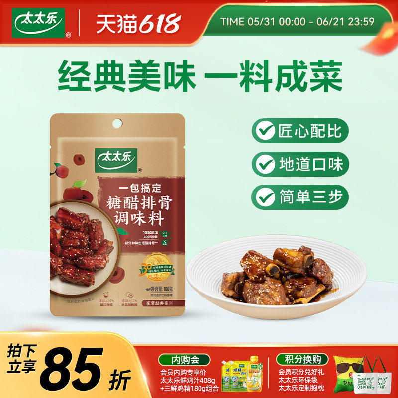 太太乐菜谱懒人调料100g*4糖醋排骨等多口味 川香小炒肉 黑胡椒