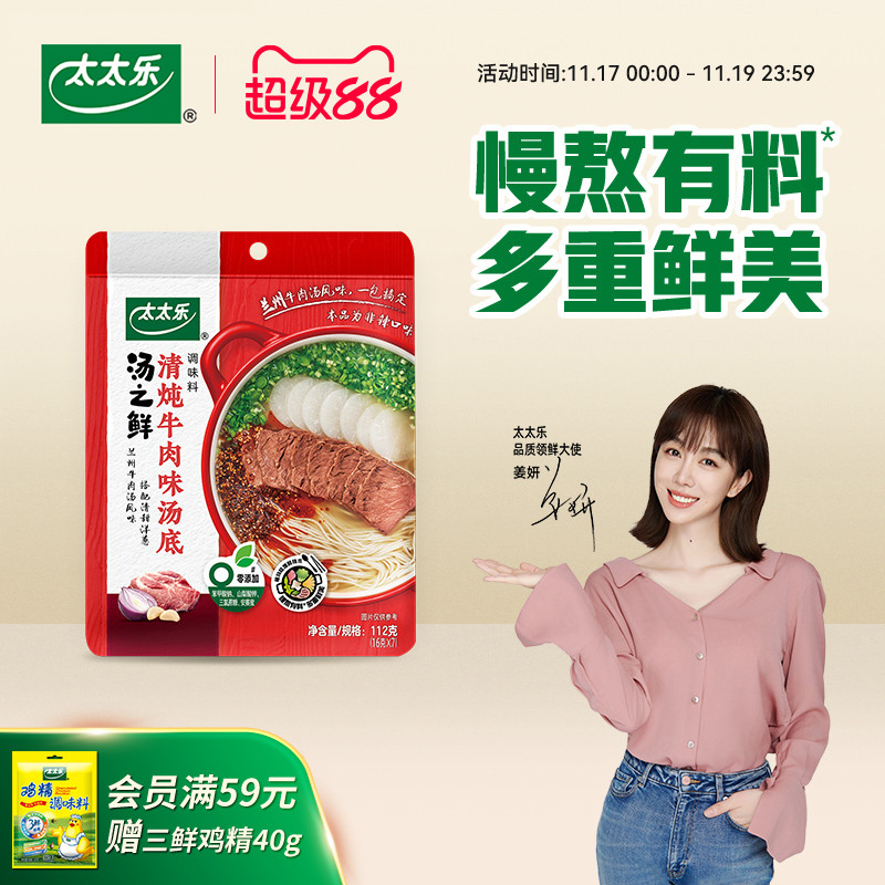 太太乐之鲜清炖牛肉味112g高汤
