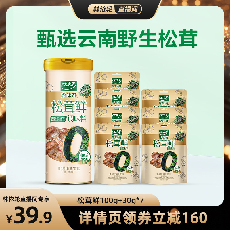 [直播间推荐]太太乐松茸鲜实惠套装100G+30GX7