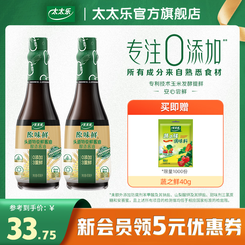 太太乐原味鲜头道特级鲜酱油450ml*2瓶0添加特级酱油炒菜家用调料